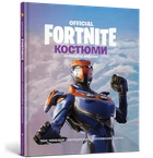 FORTNITE Official. Костюми. Колекційне видання