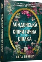 Сара Пеннер - Лондонська спіритична спілка