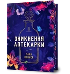 Сара Пеннер - Зникнення аптекарки. Limited edition