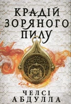 Челсі Абдулла - Крадій зоряного пилу