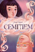 Анна Софіна - Семптем