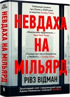 Рівз Відман - Невдаха на мільярд. Захопливий злет і видовищний крах Адама Нейманна і компанії WeWork