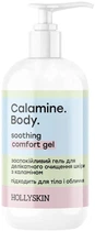 Заспокійливий гель Hollyskin Calamine Body з Каламіном для делікатного очищення шкіри 250 мл (4823109702752)