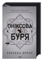 Книга Емпіреї. Книга 3. Оніксова буря. Автор - Ребекка Яррос (КСД) (тв.)