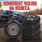 Комплект из 4 защитных чехлов для автомобильных колес и шин R16, R17, R18, R19, R20 - для хранения и транспортировки, черный