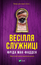 Книга Весілля служниці (Служниця #2.5). Автор - Фріда Мак-Фадден Vivat 9786171713758