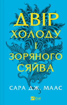 Двір холоду і зоряного сяйву (9786171707573)