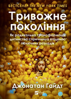 Тривожне покоління. Як радикальна трансформація дитинства спричинила епідемію психічних розладів (9786171713550)