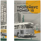 Тролейбус номер 15. Подорож у близьке минуле (9789664484449)