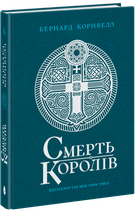 Смерть королів. Книга 6 (9786170993786)