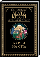 Карти на стіл (9786171514355)