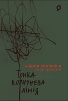 Андрій Сем'янків - Тонка коричнева лінія