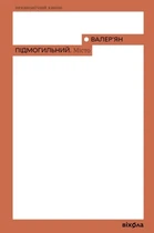 Валер'ян Підмогильний - Місто
