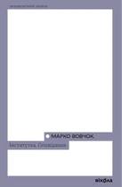 Марко Вовчок - Інститутка. Оповідання