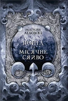 Редгрейн Лебовскі - Попіл і Місячне Сяйво