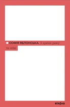 Софія Яблонська - З країни рижу та опію