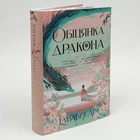 Книга "Обіцянка дракона" - Элизабет Лим