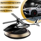 Ароматизатор в авто дифузор у формі вертольота на сонячній батареї, освіжувач багаторазовий золотистий 5022244