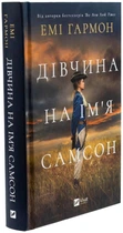 Дівчина на ім'я Самсон - Гармон Емі (Тверда обкладинка)