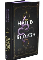 Ковенант. Книга 1: Напівкровка