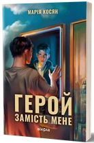 Марія Косян - Герой замість мене