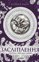 Валерія В. Растет - Засліплення. Цикл «Хроніки червоних лисиць»