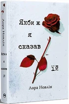 Если бы я сказал ей