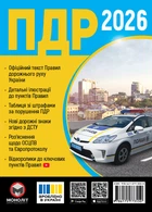 Правила дорожнього руху України 2026р. (укр)
