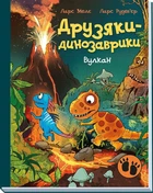 Друзяки-динозаврики. Вулкан (9786170995308)