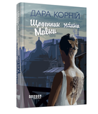 Щоденник жінки Мавки Дара Корній Фабула