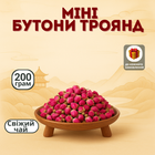 Сухі міні бутони троянд, домішка для чаю, засушена троянда чайна для кулінарії на розвіс 200 грамів