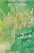 Джесса Гастінгс - Маґнолія Паркс. Довга дорога додому. Книга 3