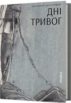 Анатолій Дністровий - Дні тривог. Поезії