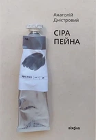Анатолій Дністровий - Сіра пейна