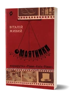 Віталій Живий - Маятники. Маршрутка «Рівне - Київ - Рівне»