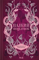 Дженніфер Л. Арментраут - Темні Елементи. Палкий поцілунок. Книга 1