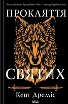 Кейт Дреміс - Прокляття святих. Книга 1