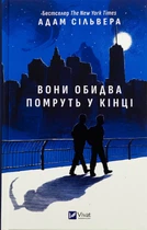 Книга Они оба умрут в конце - Адам Сильвер (на украинском языке)