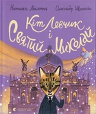 Книга Кот Левчик и Святой Николай (на украинском языке)