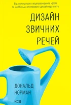 Дональд А. Норман - Дизайн звичних речей