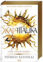 Жар-пташка. Книга 6 (4147616)