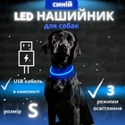 Світлодіодний, водостійкий LED нашийник для собак із зарядкою USB, 35 см, розмір S (синій)