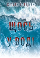 Щось у воді - Стедмен К. (9786178512958)