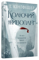 Книга Колючий живопліт. Автор - Т. Кінгфішер (Жорж)