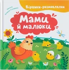 Віршики-розмовлялки. Мами й малюки (4148138)