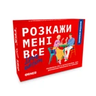 Гра для закоханих «Розкажи мені все! Love edition»