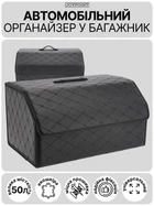 Автомобільний органайзер сумка в багажник авто JoyPoint з екошкіри з ручкою складний 55 х 30 х 30 см 50 л чорний автомобільна складна автосумка саквояж ящик для багажника автомобіля машини на липучках органайзери сумки в машину автомобіль