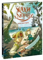 Книга Ужасы морей "Сокровища конкистадоров" - Фредерик Бремо (том 2)