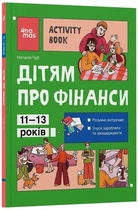 Книга "Дітям про фінанси" Наталя Чуб фінансова грамотність для дітей 7+