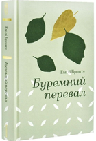 Буремний перевал/Бронте Емілія/9786178286668
